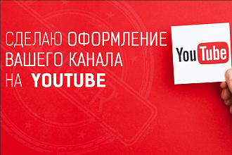 Сделаю оформление канала YouTube