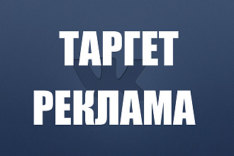 Настройка таргет рекламы ВК
