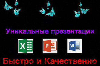 Сделаю презентацию