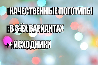 Качественный логотип в 3-ёх вариантах + исходники