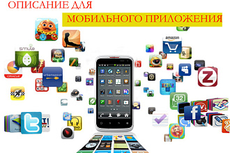 Сделаю описание мобильного приложения