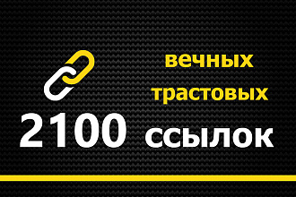 2100 качественных вечных трастовых ссылок из профилей. ИКС до +50