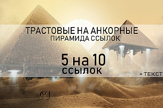 10 трастовых ссылок на 5 анкорных ссылок специальное предложение