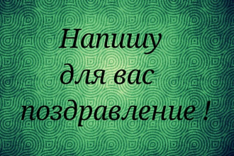Напишу для вас поздравление