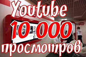 10000 просмотров youtube