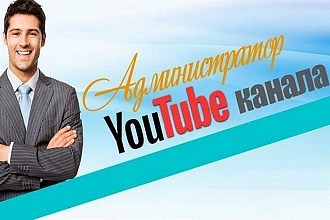 Администратор канала на Youtube