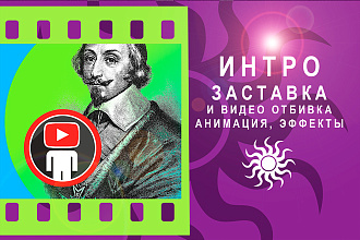Сделаю интро заставку к видео за 24ч