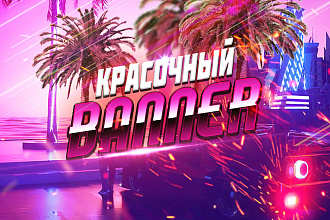 Создам современный, качественный баннер. Уникальный дизайн