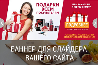 Баннер для слайдера вашего сайта