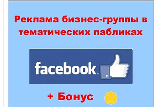 Группа Фейсбук бизнеса - Размещу Ваш пост в тематических группах