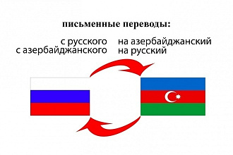 Перевожу тексты с азербайджанского языка на русский или наоборот