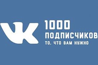 1000 качественных подписчиков в группу ВК или паблик ВК