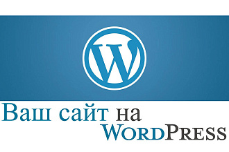 Сайт на Wordpress под Ваши цели