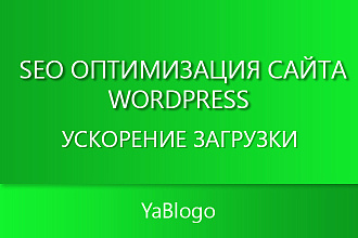 SEO оптимизация сайта WordPress