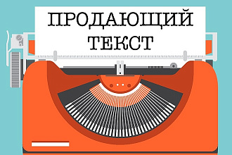 Сделаю описание к товару на сайте, напишу продающий текст