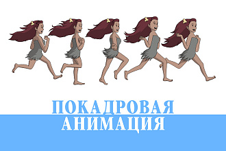 Покадровая рисованная анимация