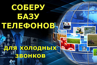 База телефонов для холодных звонков по Вашему тематическому запросу