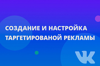 Настрою таргетированную рекламу ВКонтакте - клиенты на сайт