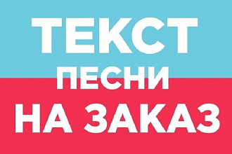 Напишу текст для любого типа музыки 2020