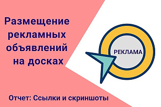 Размещение объявлений на рекламных досках