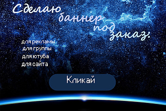 Сделаю баннер для вас