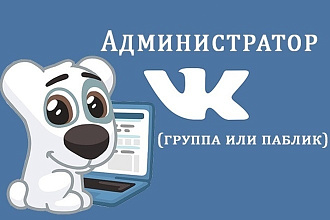 Стану редактором вашей группы паблика на 15 дней в ВК