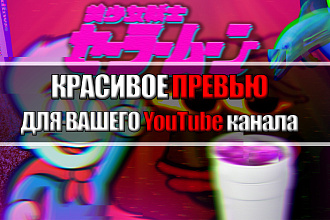 Сделаю превью для видео на YouTube