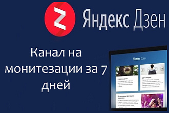 Продам Яндекс Дзен канал на монетизации