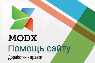 Доработаю сайт на Modx Revolution