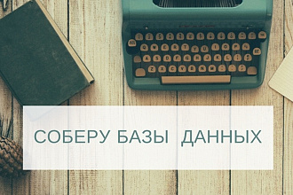 Соберу базу компаний