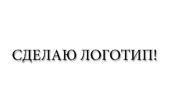 Сделаю логотип