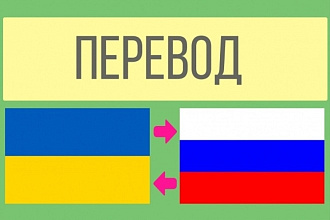 Переведу текст с или на украинский язык