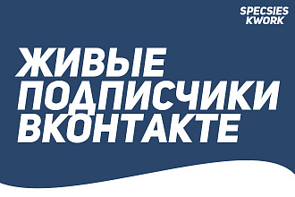 Настоящие подписчики в вашу группу, паблик Вконаткте
