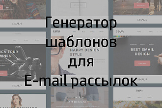 Генератор шаблонов для E-mail рассылок