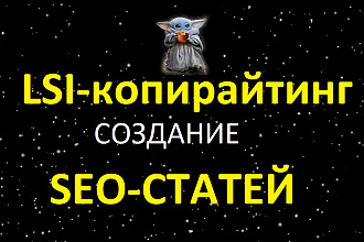Создание SEO статей, SEO-копирайтинг + LSI