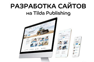 Создам сайт на платформе Тильда Tilda