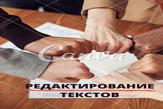 Редактирование текстов