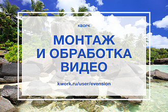 Сделаю монтаж и обработку видео