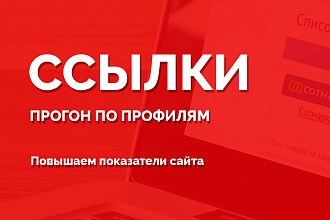 Прогон по профилям, качественные ссылки для продвижения
