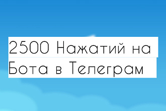 2500 Нажатий на бота в Телеграм