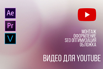 Видео для YouTube