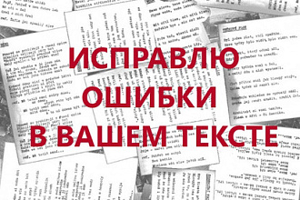 Вычитка и корректура