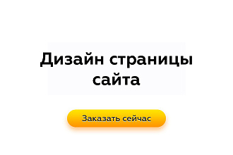 Дизайн страницы сайта