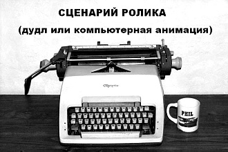 Создам сценарии для рекламных роликов
