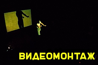 Смонтирую видео