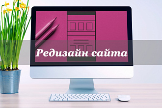 Редизайн сайта