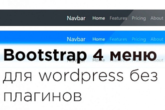 Внедрение Bootstrap меню на Wordpress