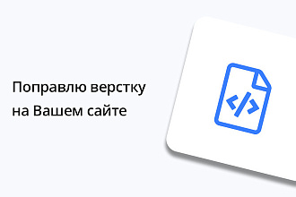 Поправлю верстку на Вашем сайте