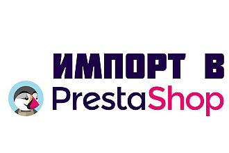 Импорт товаров Prestashop