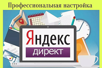 Профессиональная настройка Яндекс Директ